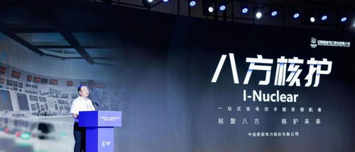 中國核電首批技術(shù)服務(wù)品牌“八方核護(hù)”成功發(fā)布，引領(lǐng)核電技術(shù)保障新篇章
