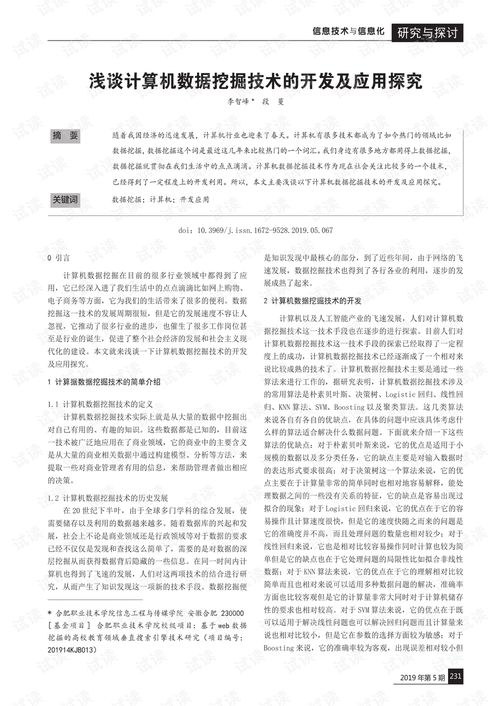 淺談?dòng)?jì)算機(jī)數(shù)據(jù)挖掘技術(shù)的開發(fā)與應(yīng)用